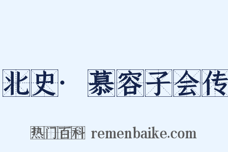 北史·慕容子会传是什么意思的图片